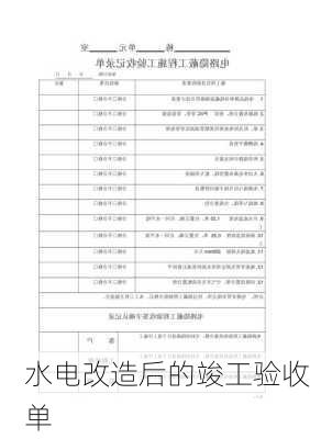 水电改造后的竣工验收单