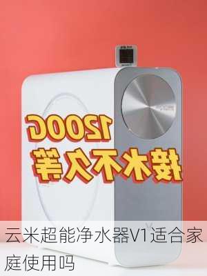 云米超能净水器V1适合家庭使用吗