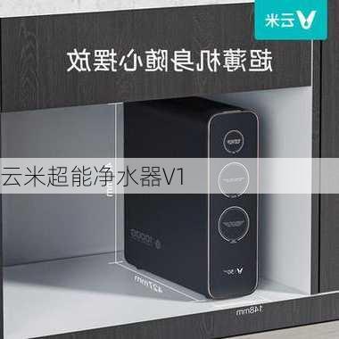 云米超能净水器V1