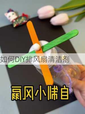 如何DIY排风扇清洁剂