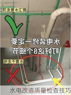 水电改造质量检查技巧