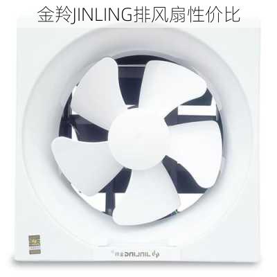 金羚JINLING排风扇性价比