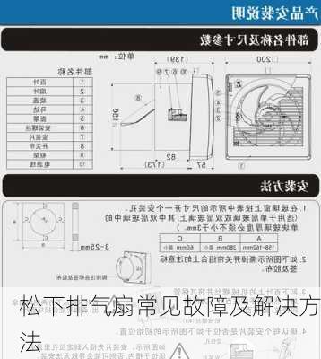 松下排气扇常见故障及解决方法