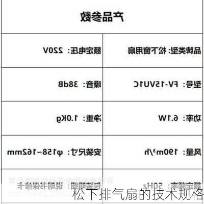 松下排气扇的技术规格