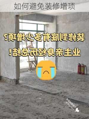 如何避免装修增项