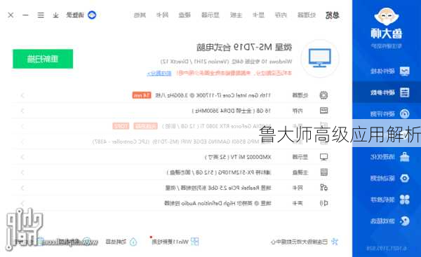 鲁大师高级应用解析