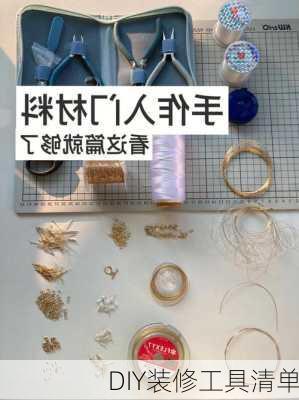 DIY装修工具清单