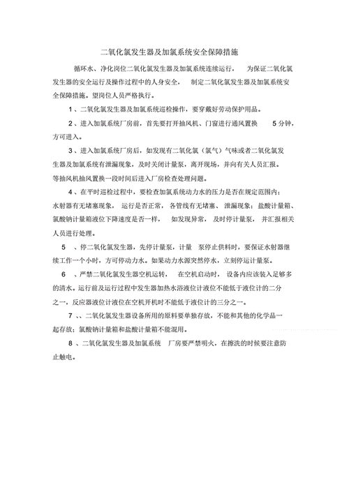 二氧化氯使用时的安全防护措施