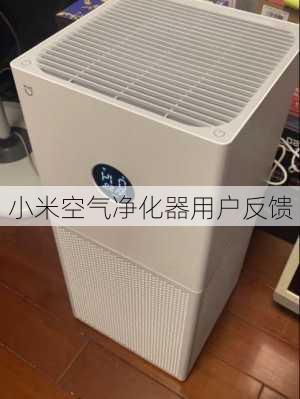 小米空气净化器用户反馈