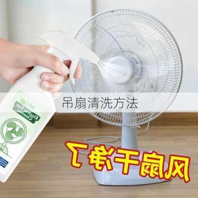 吊扇清洗方法