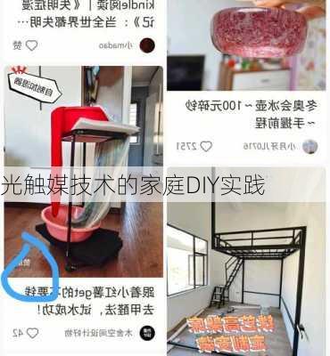 光触媒技术的家庭DIY实践