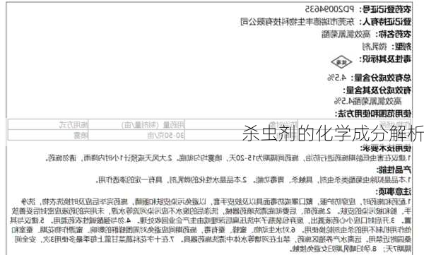 杀虫剂的化学成分解析