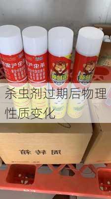 杀虫剂过期后物理性质变化