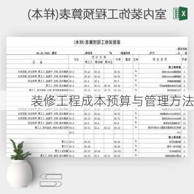 装修工程成本预算与管理方法