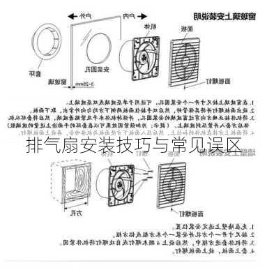 排气扇安装技巧与常见误区