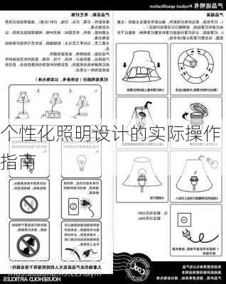 个性化照明设计的实际操作指南