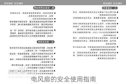 电风扇的安全使用指南