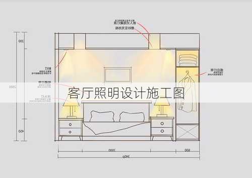 客厅照明设计施工图