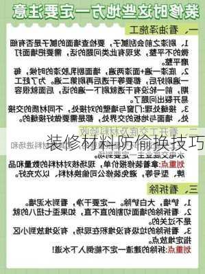 装修材料防偷换技巧