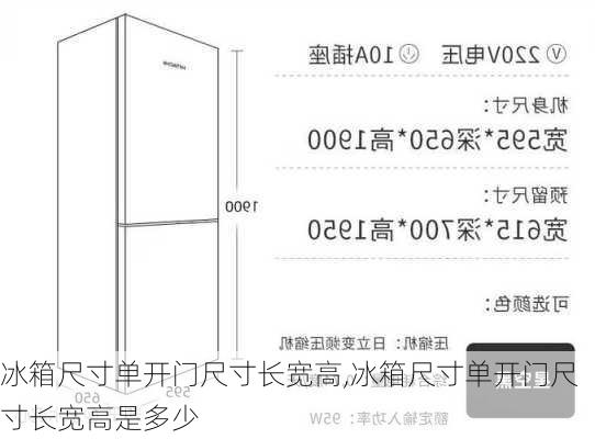 冰箱尺寸单开门尺寸长宽高,冰箱尺寸单开门尺寸长宽高是多少