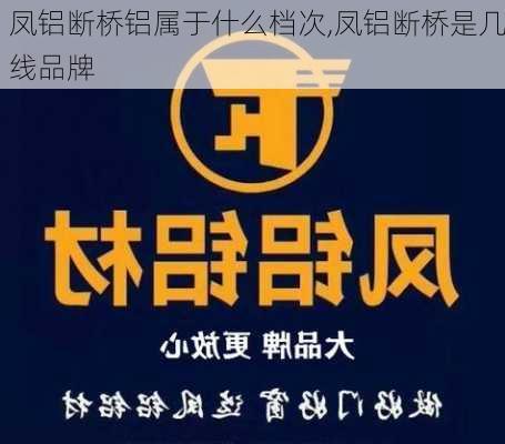 凤铝断桥铝属于什么档次,凤铝断桥是几线品牌