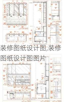 装修图纸设计图,装修图纸设计图图片