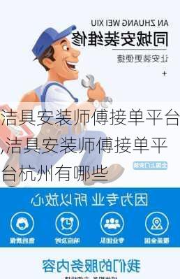 洁具安装师傅接单平台,洁具安装师傅接单平台杭州有哪些