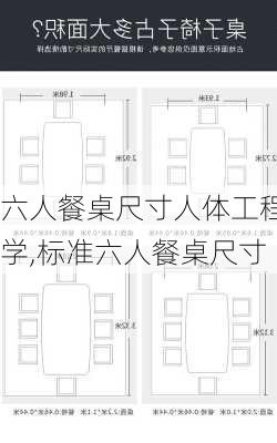 六人餐桌尺寸人体工程学,标准六人餐桌尺寸