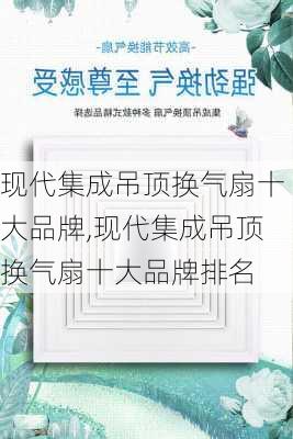 现代集成吊顶换气扇十大品牌,现代集成吊顶换气扇十大品牌排名