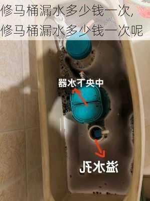 修马桶漏水多少钱一次,修马桶漏水多少钱一次呢