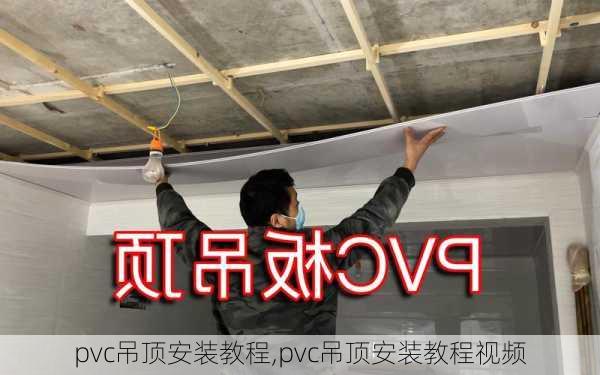 pvc吊顶安装教程,pvc吊顶安装教程视频