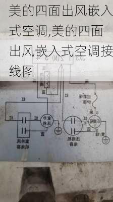 美的四面出风嵌入式空调,美的四面出风嵌入式空调接线图