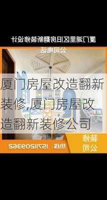 厦门房屋改造翻新装修,厦门房屋改造翻新装修公司