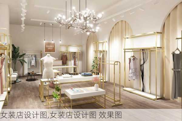 女装店设计图,女装店设计图 效果图