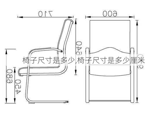 椅子尺寸是多少,椅子尺寸是多少厘米