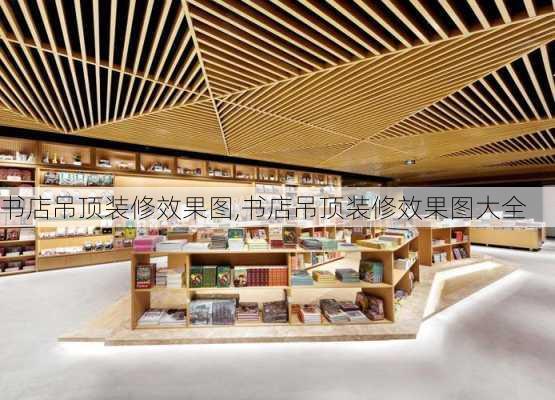 书店吊顶装修效果图,书店吊顶装修效果图大全