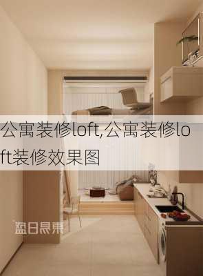 公寓装修loft,公寓装修loft装修效果图