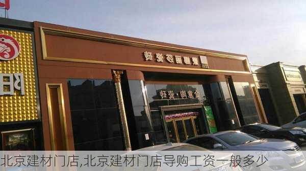 北京建材门店,北京建材门店导购工资一般多少