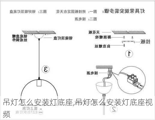 吊灯怎么安装灯底座,吊灯怎么安装灯底座视频