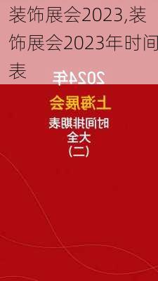 装饰展会2023,装饰展会2023年时间表