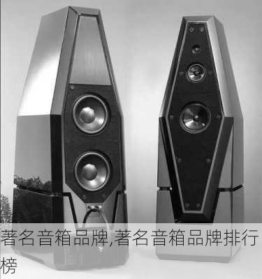 著名音箱品牌,著名音箱品牌排行榜