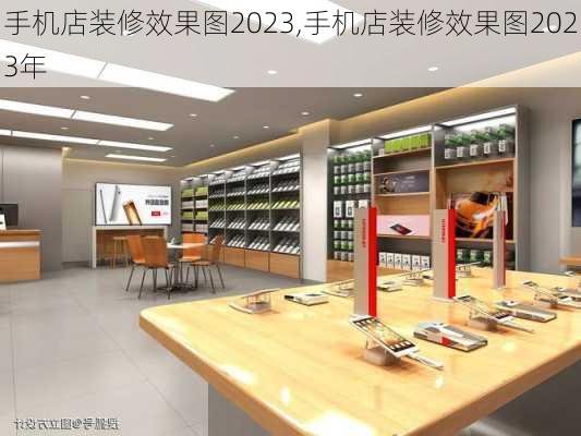 手机店装修效果图2023,手机店装修效果图2023年