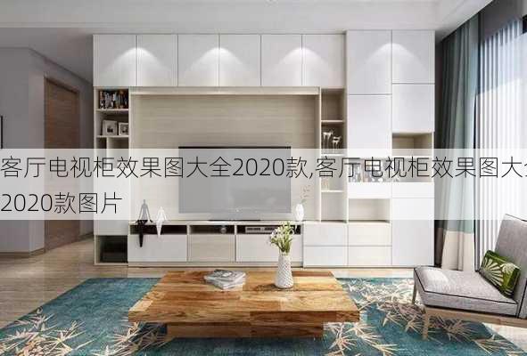 客厅电视柜效果图大全2020款,客厅电视柜效果图大全2020款图片