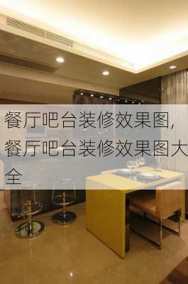 餐厅吧台装修效果图,餐厅吧台装修效果图大全