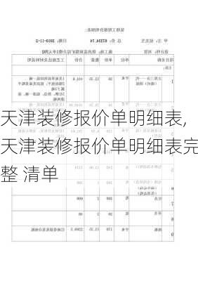 天津装修报价单明细表,天津装修报价单明细表完整 清单