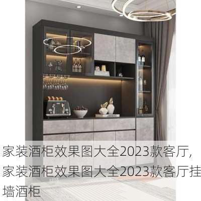 家装酒柜效果图大全2023款客厅,家装酒柜效果图大全2023款客厅挂墙酒柜