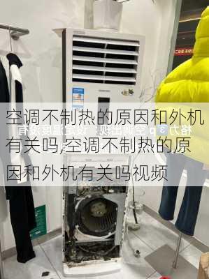 空调不制热的原因和外机有关吗,空调不制热的原因和外机有关吗视频