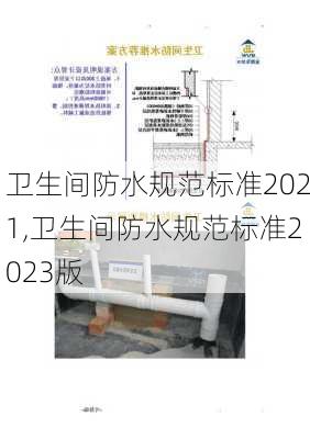 卫生间防水规范标准2021,卫生间防水规范标准2023版