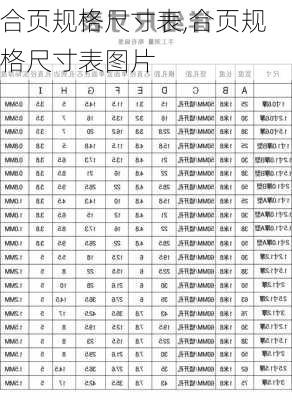 合页规格尺寸表,合页规格尺寸表图片