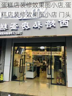 蛋糕店装修效果图小店,蛋糕店装修效果图小店 门头